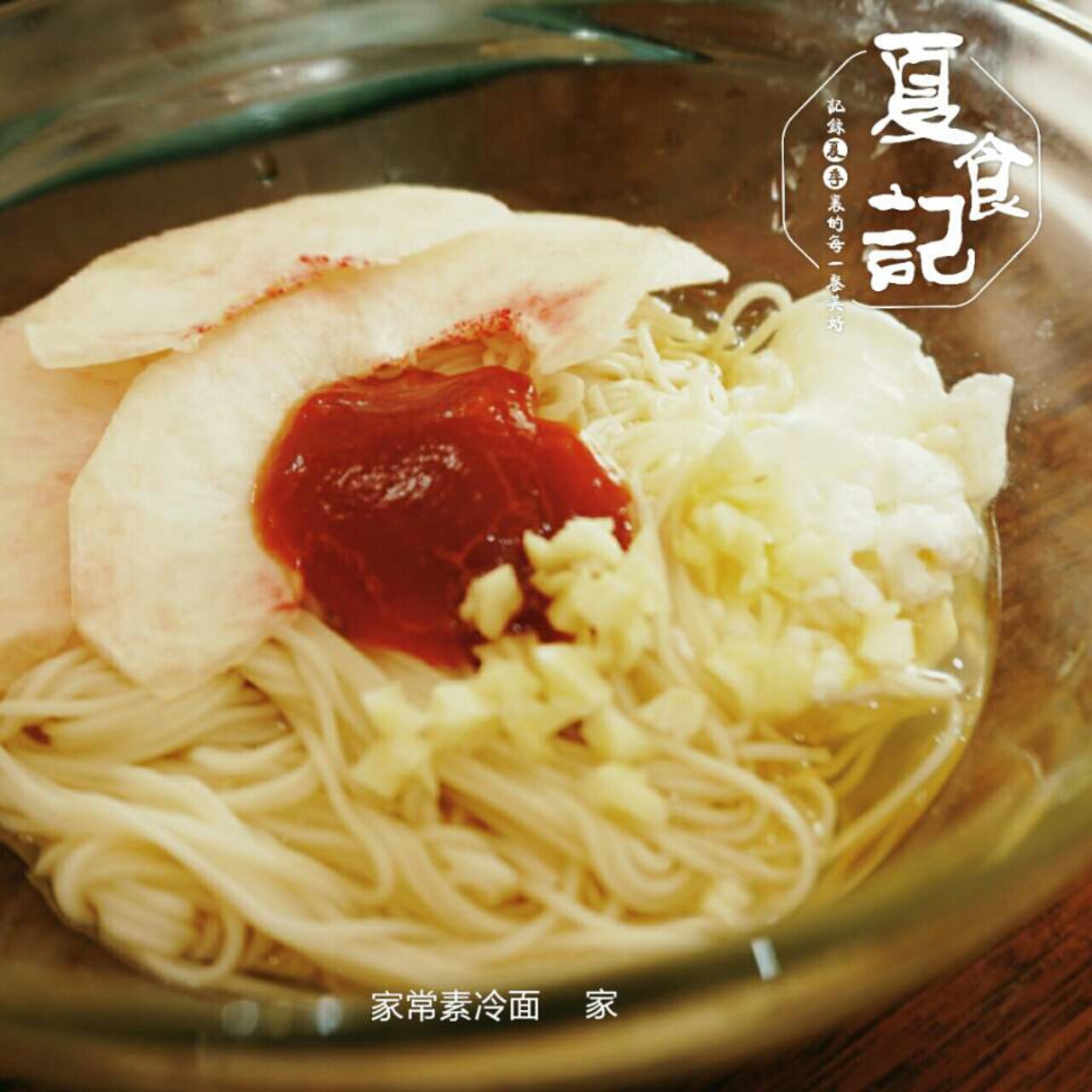 家常素冷面
