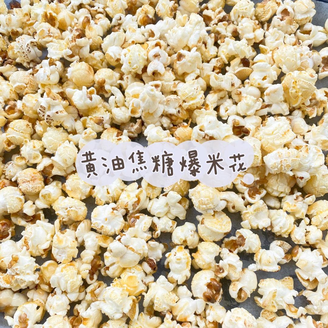 一招搞定小朋友的黄油焦糖爆米花，简单又好吃