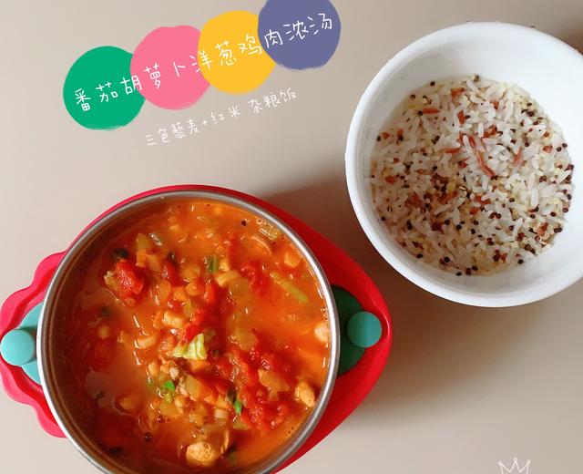 辅食丨番茄胡萝卜洋葱鸡肉浓汤的做法