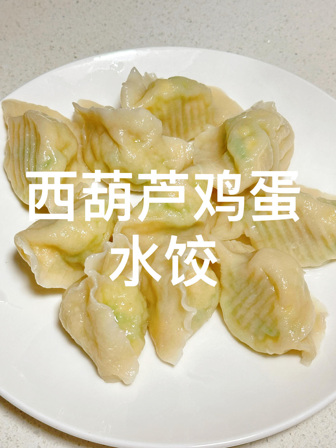 西葫芦鸡蛋饺子
