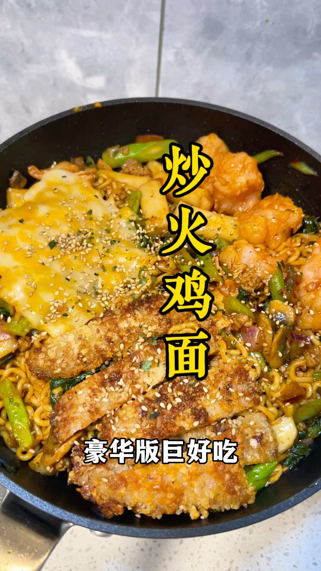豪华版炒火鸡面