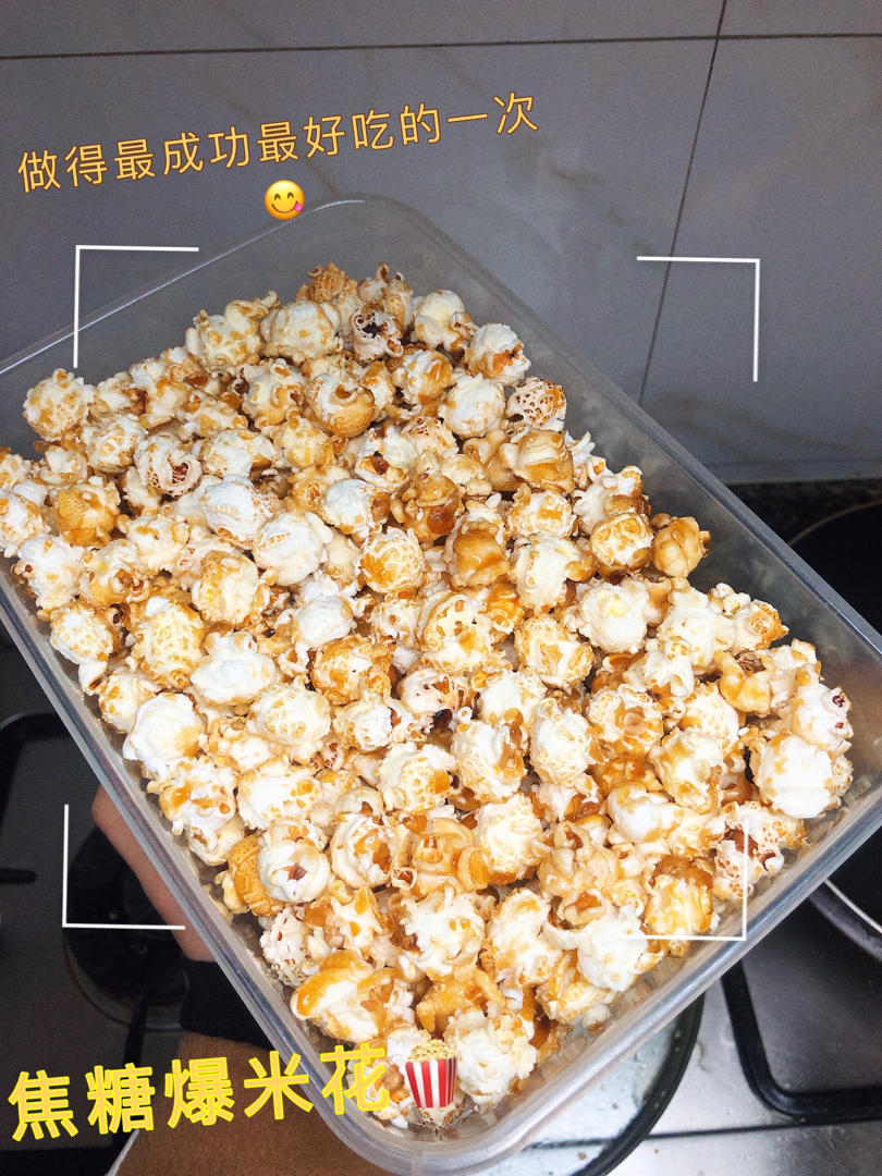 球形焦糖爆米花完美攻略【视频食谱】