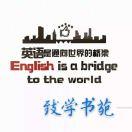 致学书苑英语李老师