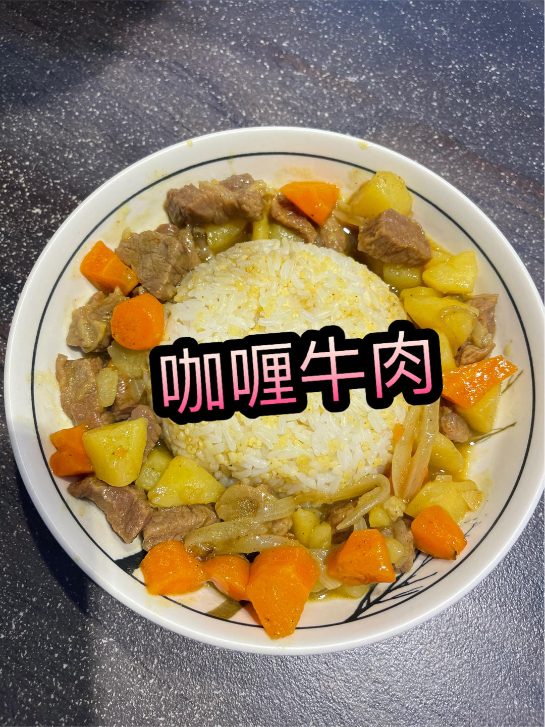 牛肉咖喱