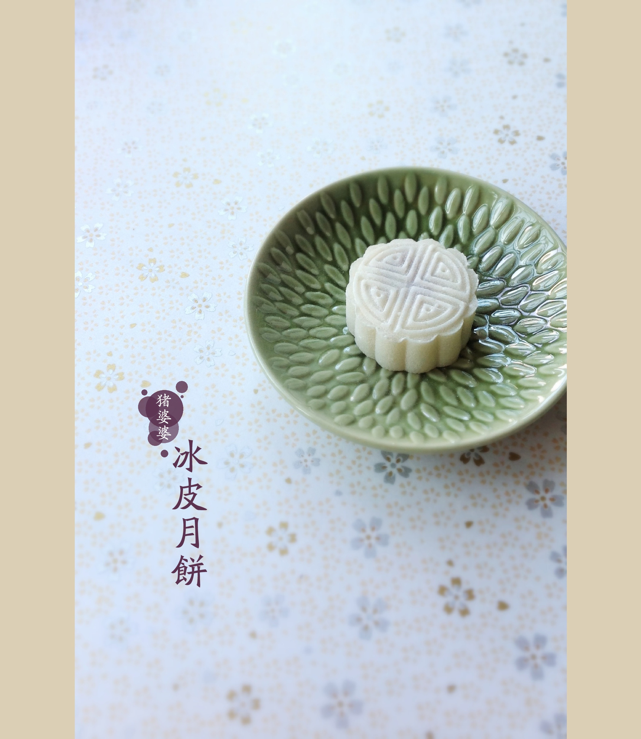 冰皮月饼