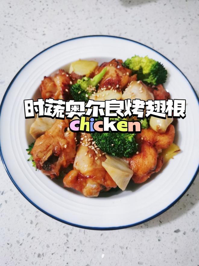 时蔬奥尔良烤翅根🍗｜烤箱美食一人食的做法