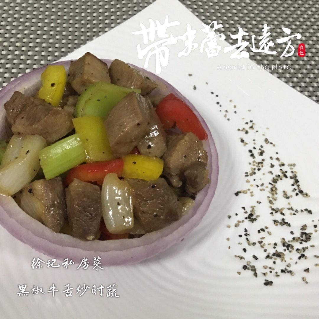 黑椒洋葱煎牛舌
