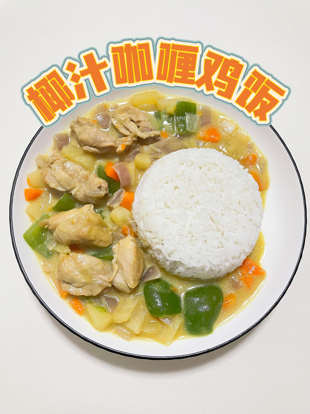 椰汁咖喱鸡饭，汤汁浓郁，拌饭一绝！