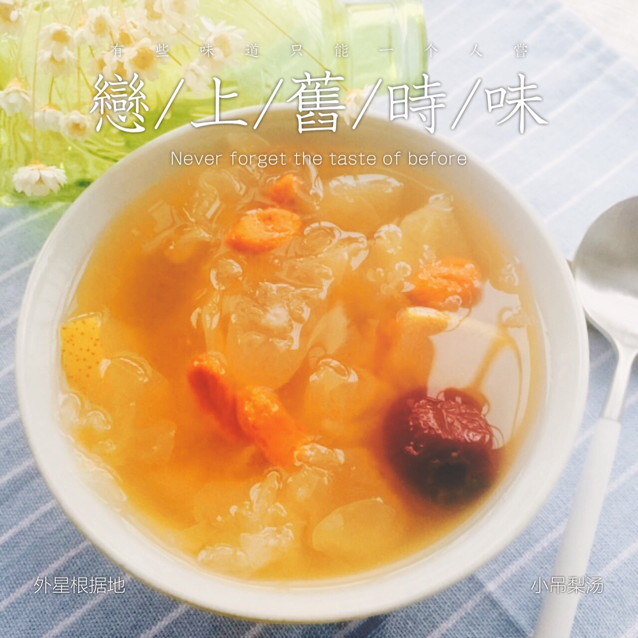 老北京小吊梨汤