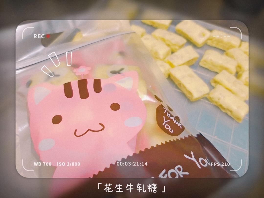 花生牛轧糖（棉花糖版)