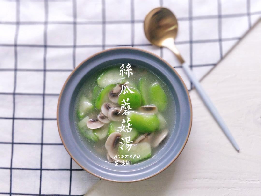 汤鲜味美！适合天热喝的刮油神汤～丝瓜蘑菇汤