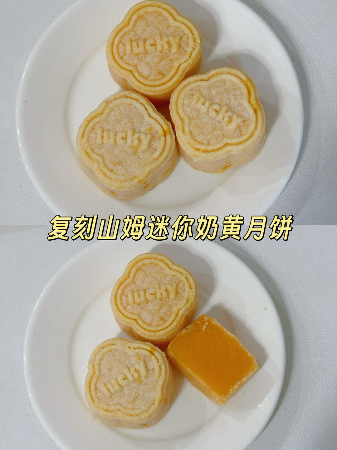 复刻山姆迷你奶黄月饼🥮一口兜住满月温柔