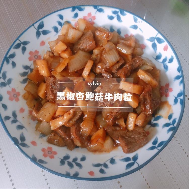 杏鲍菇黑椒牛排粒