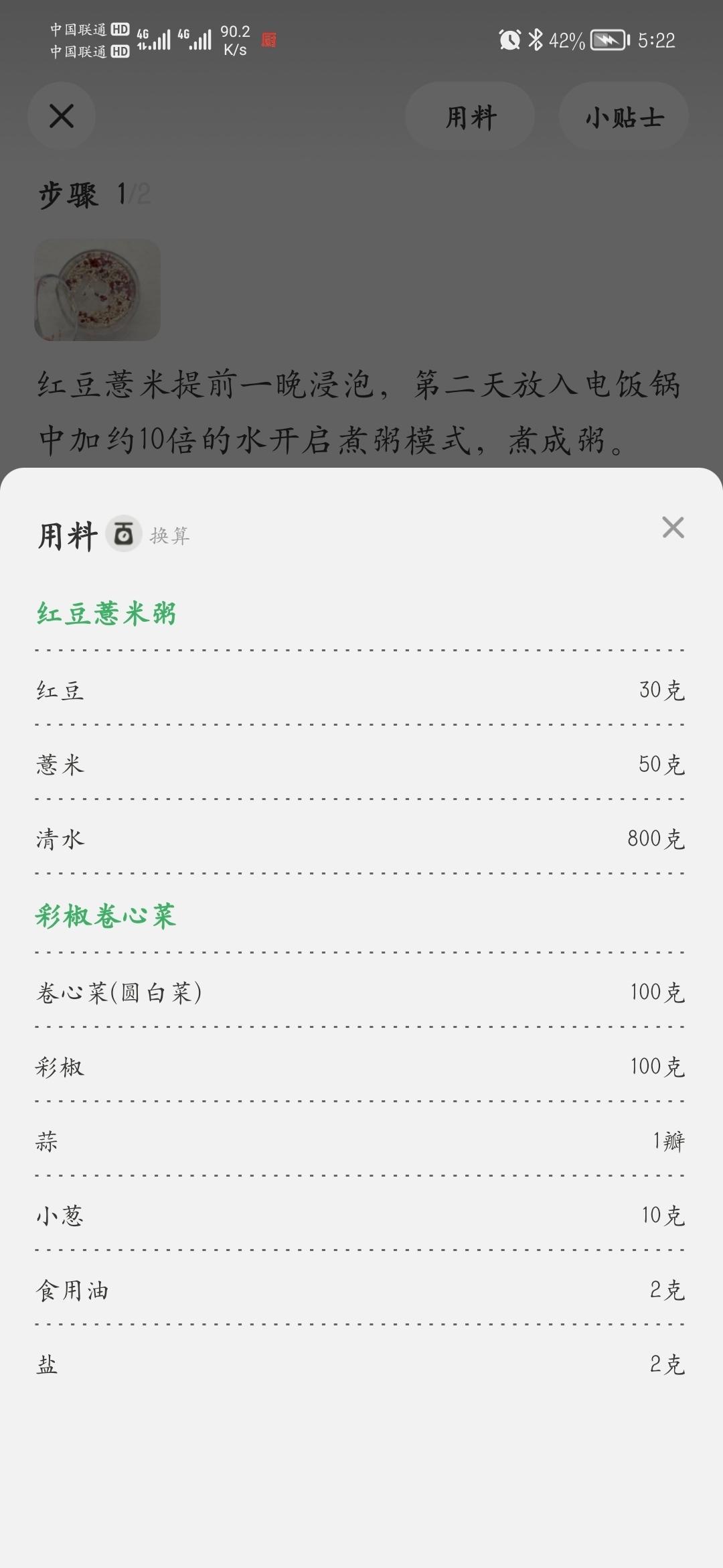 彩椒卷心菜+红豆薏米粥