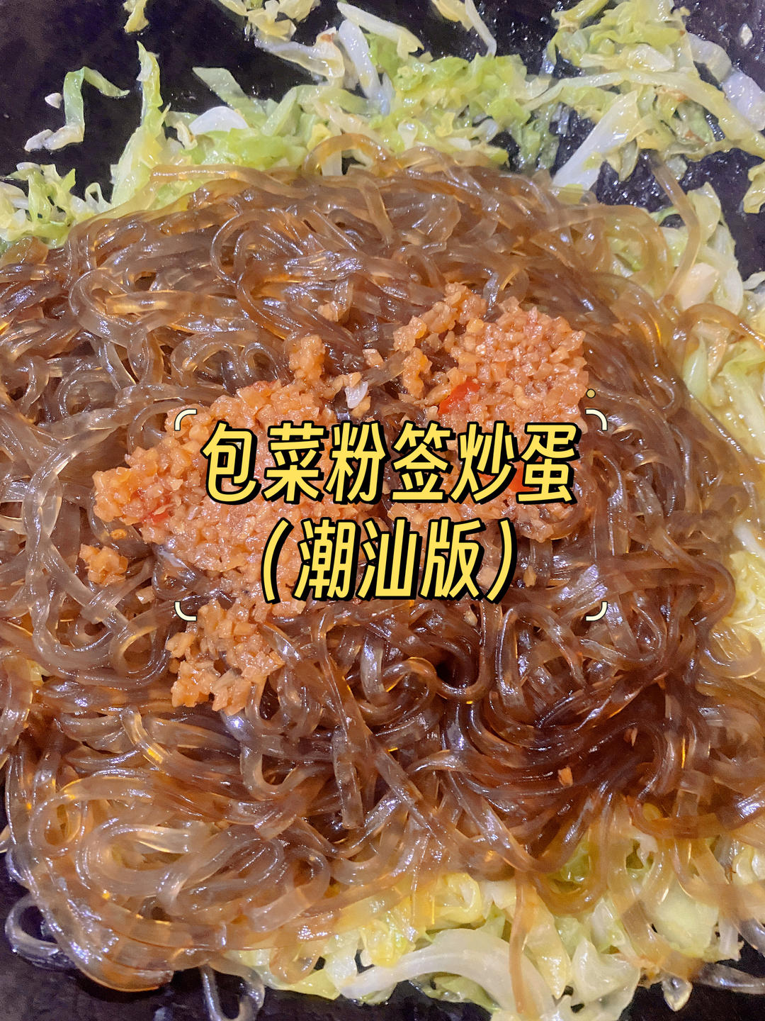 「包菜丝鸡蛋炒粉签」的做法