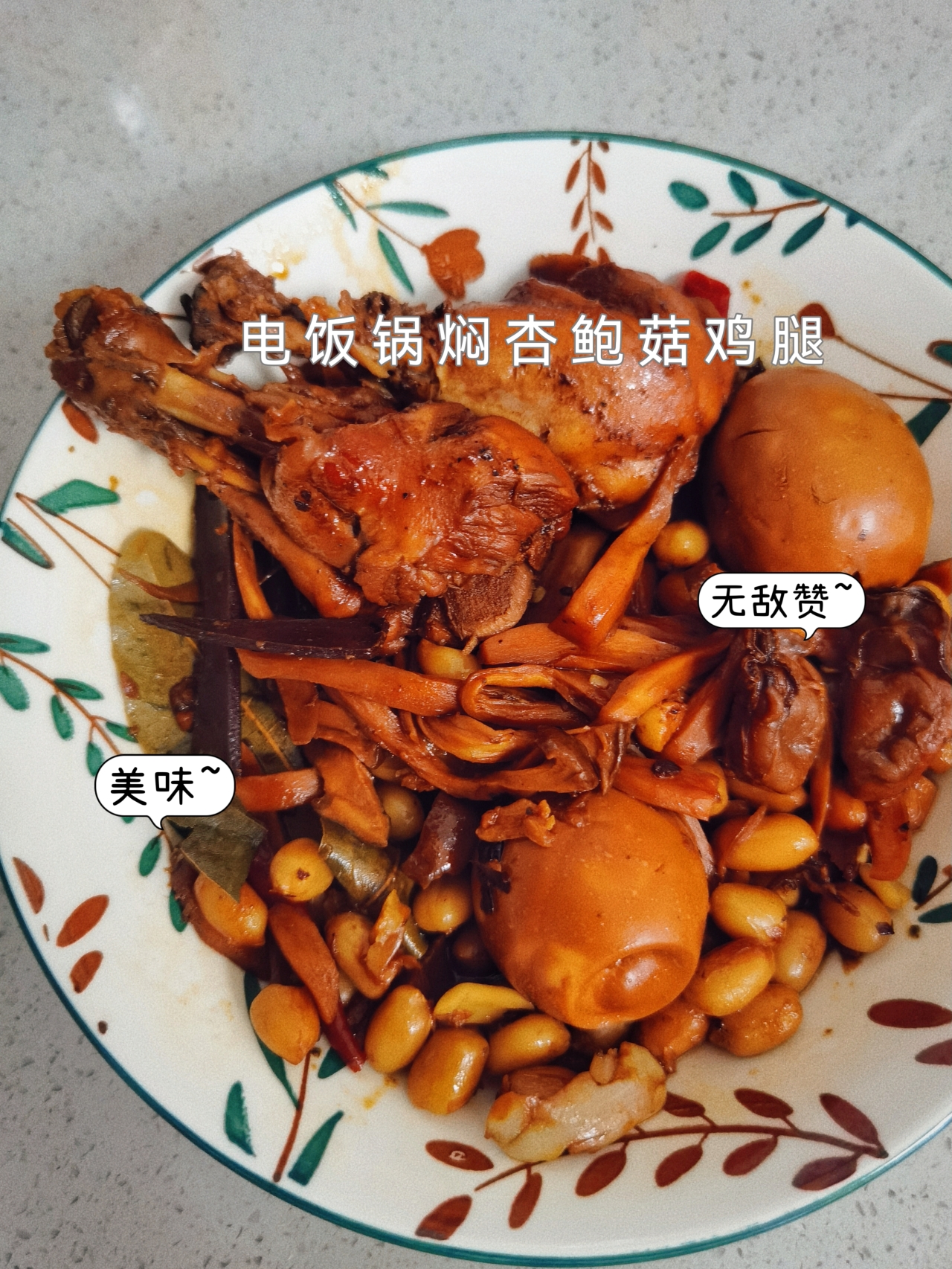 零失败❗超下饭的电饭锅版焖杏鲍菇鸡腿的做法
