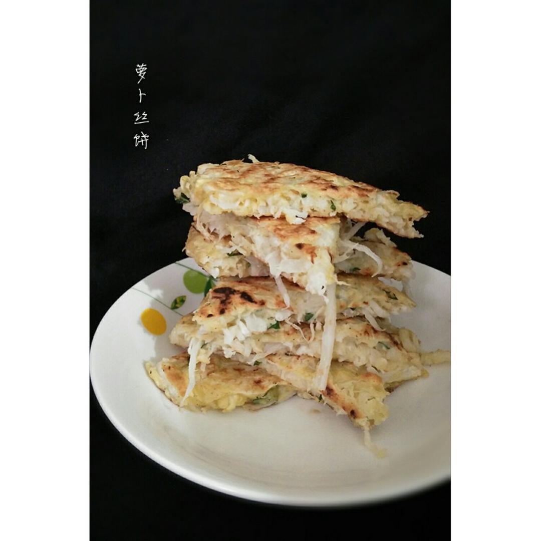 萝卜丝饼
