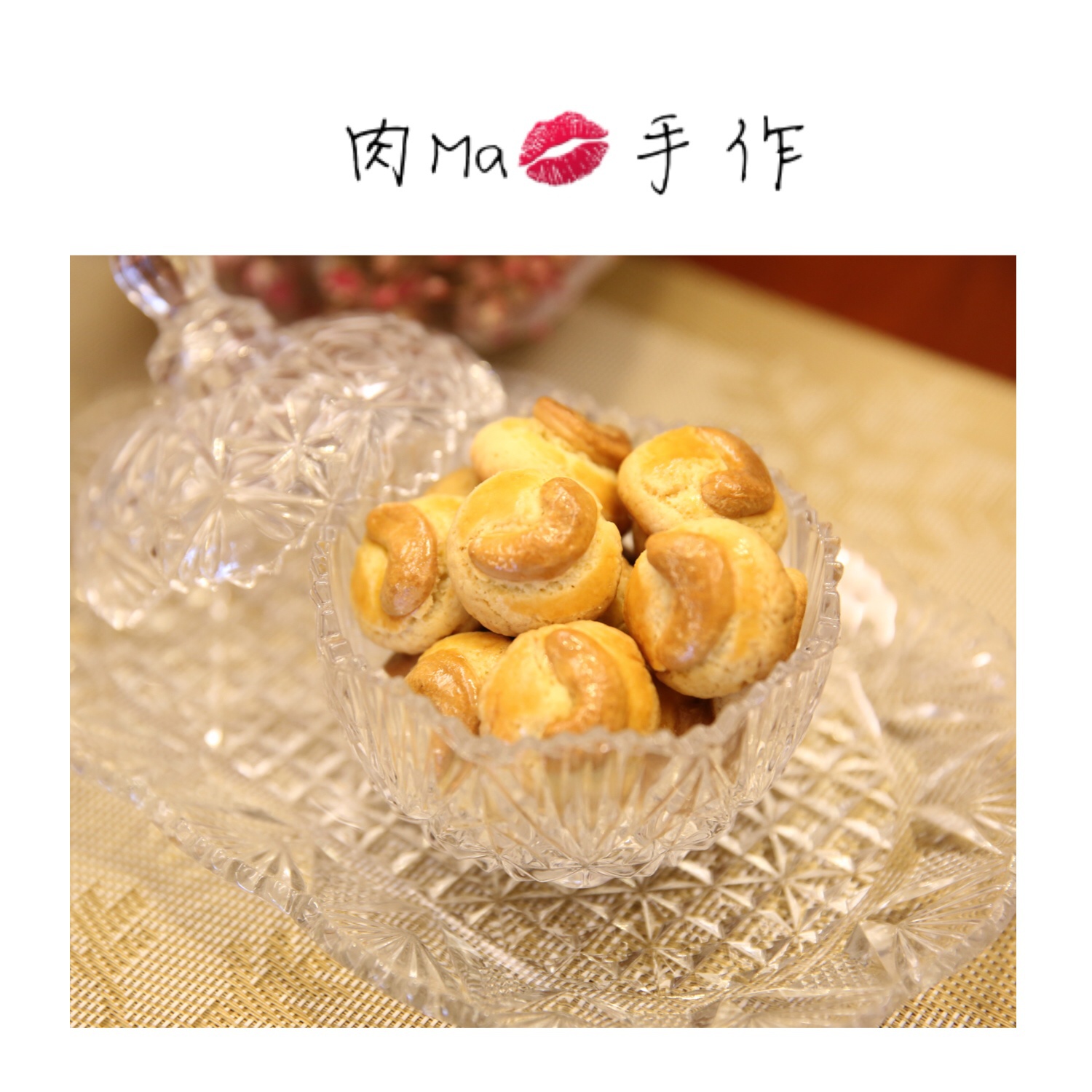 腰果酥（澳门风味～酥到没朋友！）