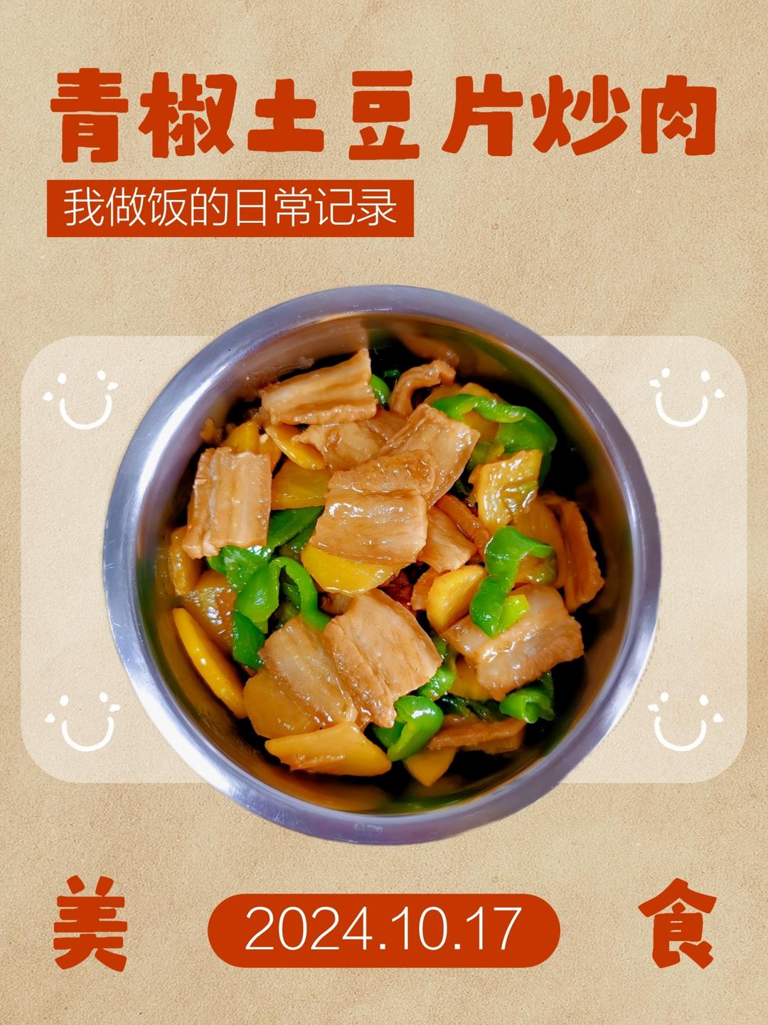 青椒土豆片炒肉的做法