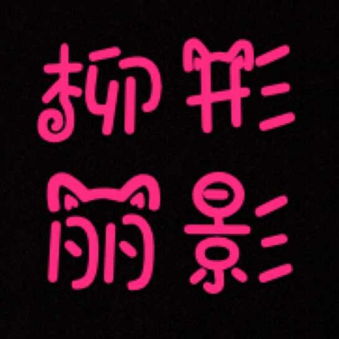 0柳形丽影