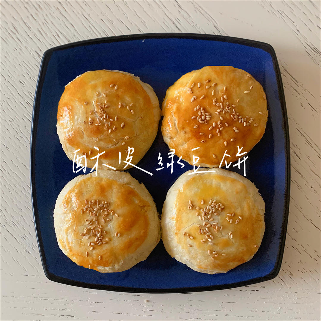 酥皮绿豆饼   酥得掉渣渣