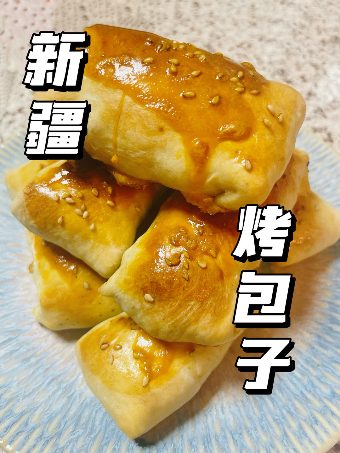 新手称霸朋友圈的新疆烤包子！