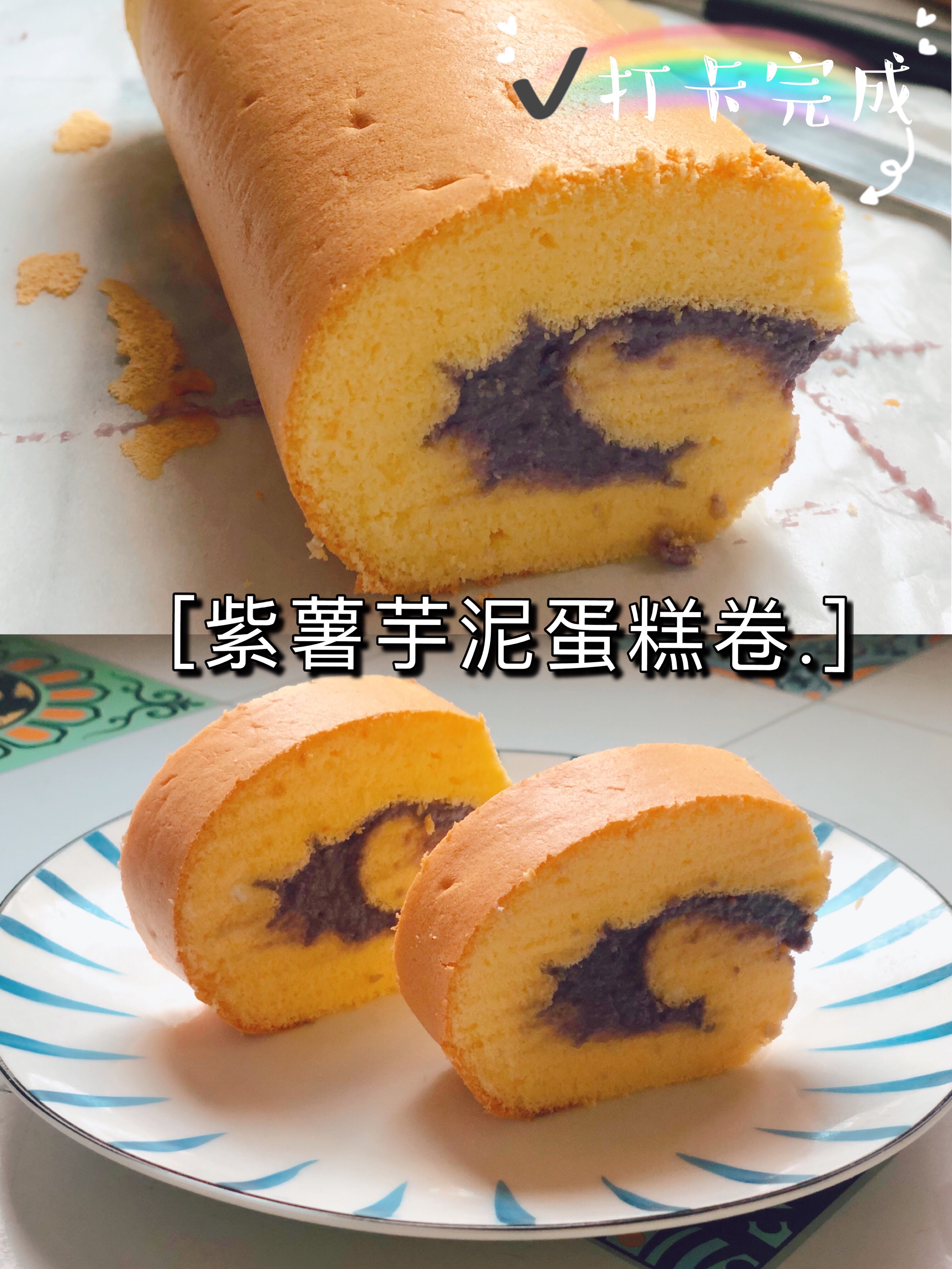 第一次做紫薯芋泥蛋糕卷😋（附芋泥馅做法）的做法
