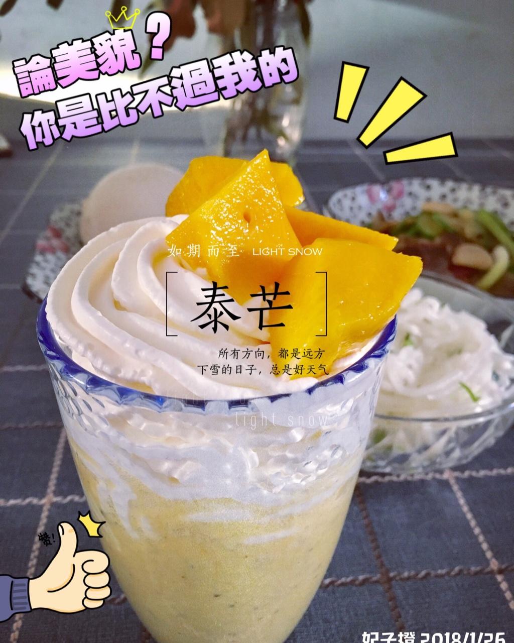 泰芒 芒果奶油奶昔