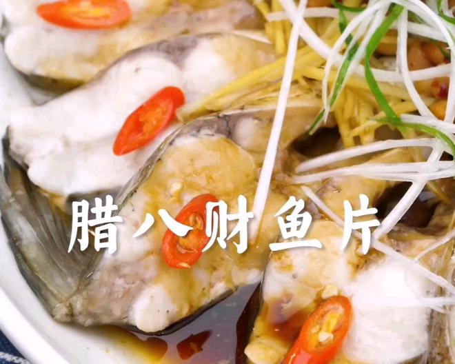 🐟腊八必学｜腊八财鱼片的做法