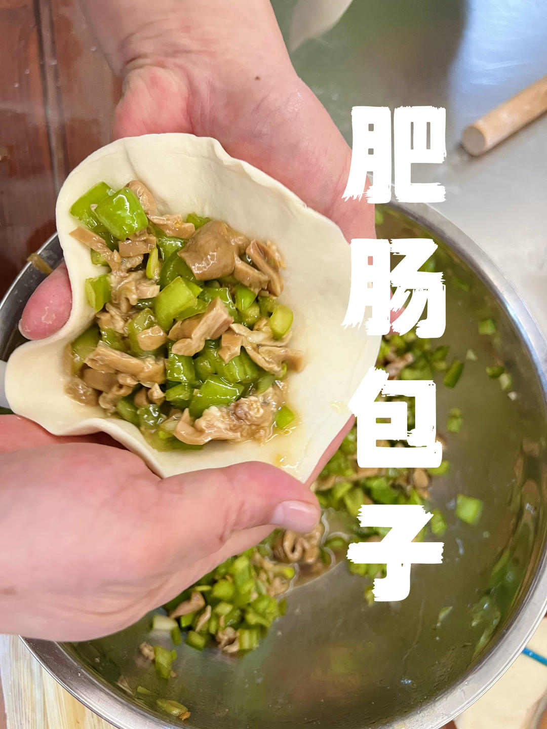 尖椒肥肠（猪大肠）包子