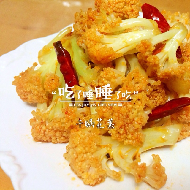 干锅花菜