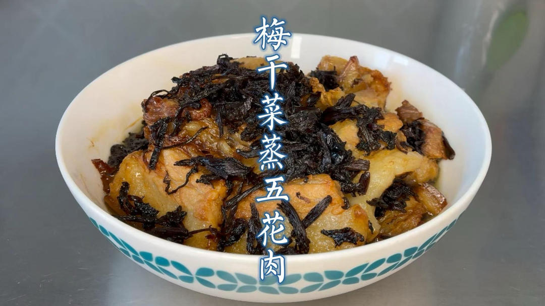 高压锅版梅干菜蒸肉