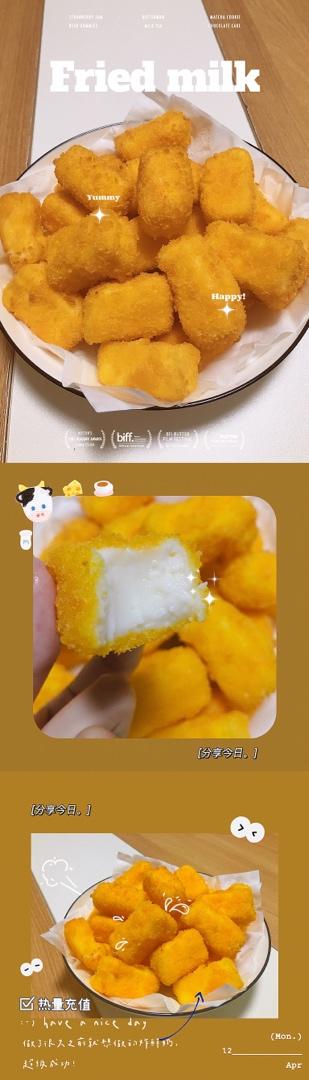 【炸鲜奶】
