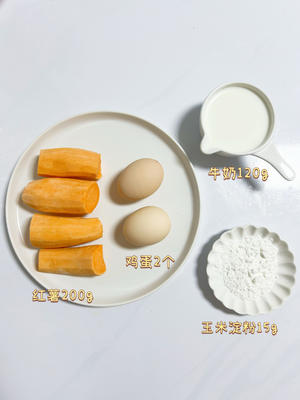 红薯烤蛋奶（无油无糖）❗️奶香软糯/宝宝辅食的做法 步骤1
