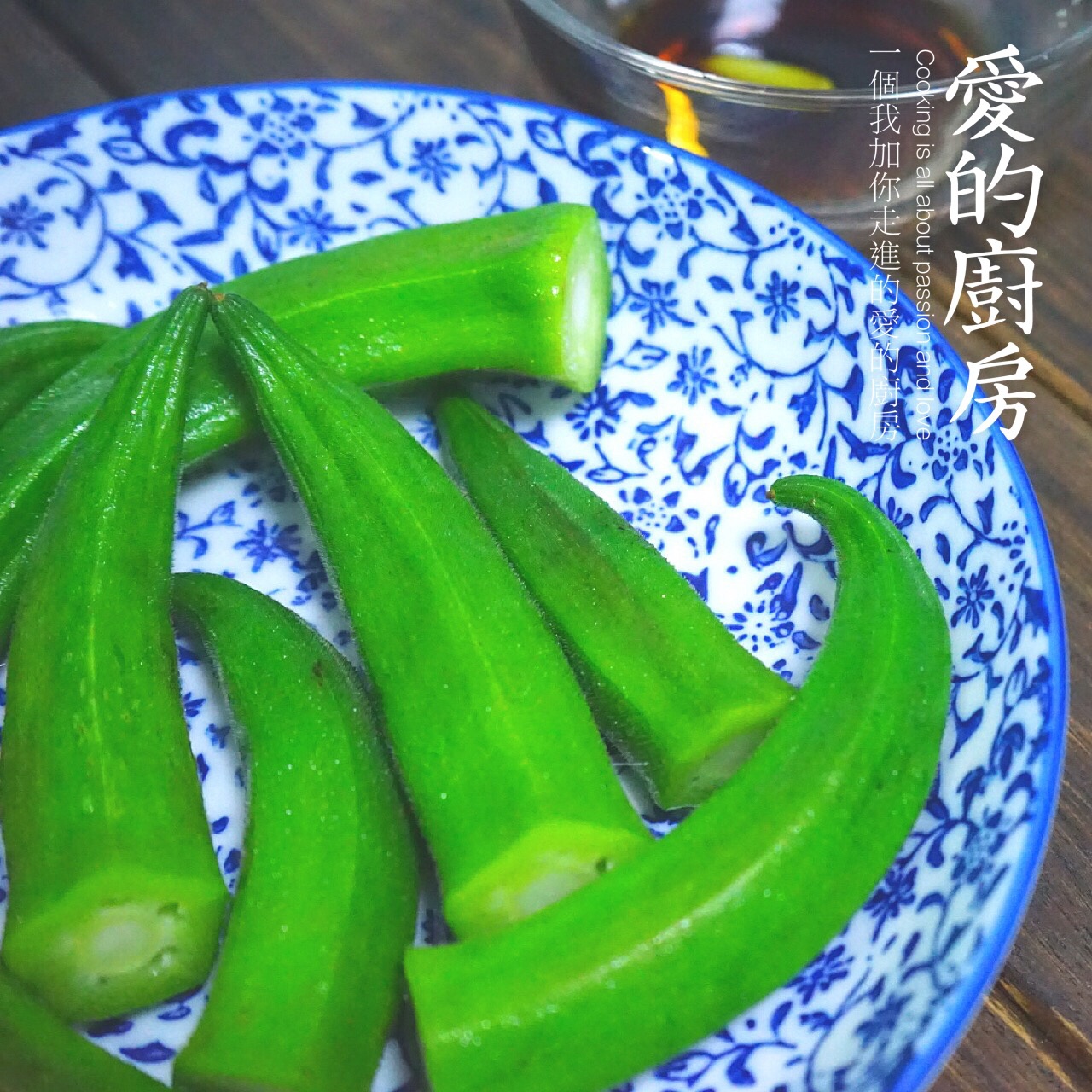 白灼秋葵