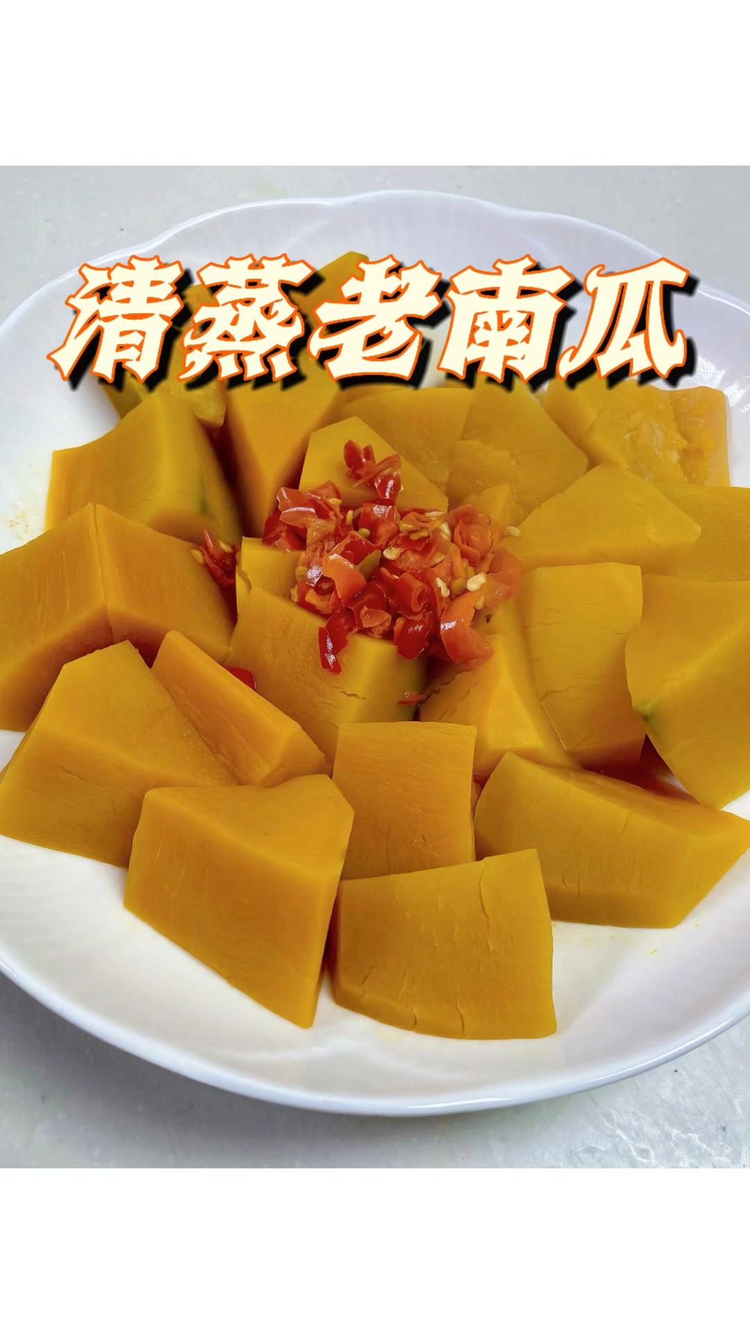 清蒸老南瓜｜轻食素菜