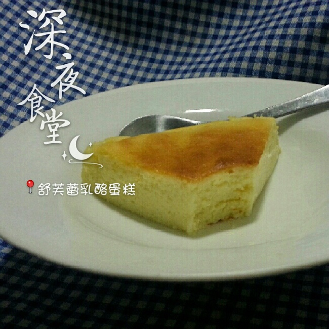 【小嶋rumi】经典舒芙蕾乳酪蛋糕