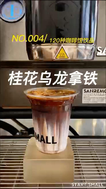 manner等连锁店咖啡配方-桂花乌龙拿铁