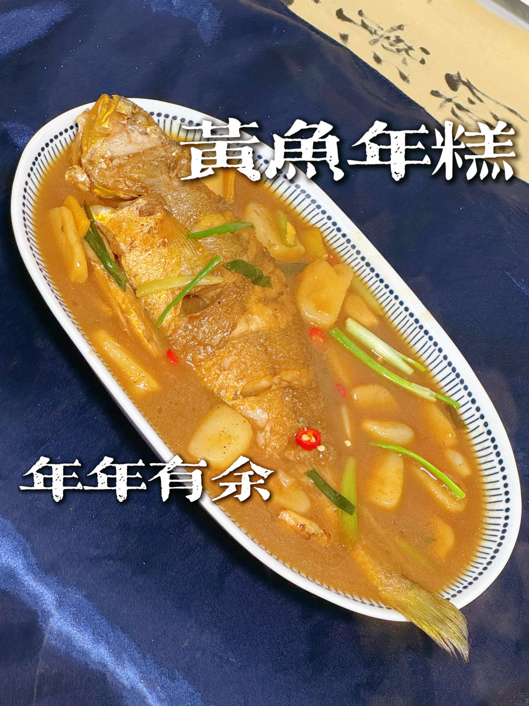 黄鱼烧年糕（一万多一例的菜品在家便宜做）