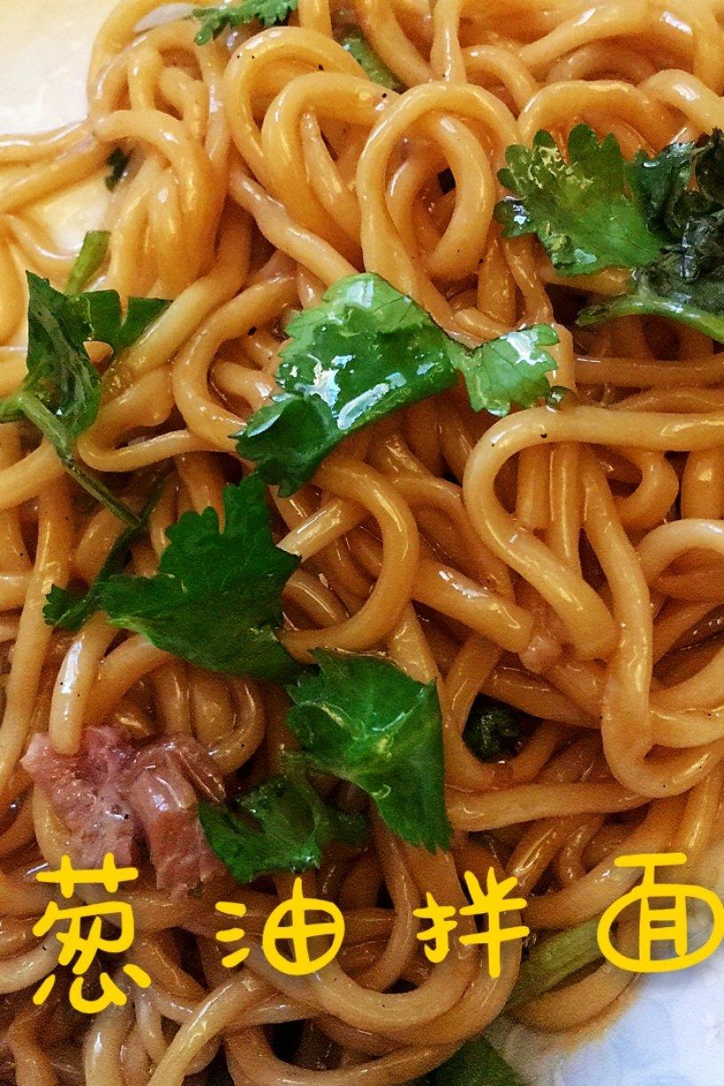葱油拌面