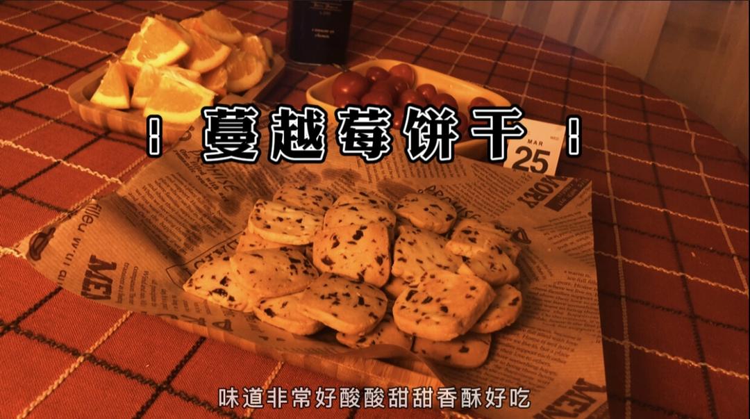 蔓越莓曲奇饼干 | 超简单做法