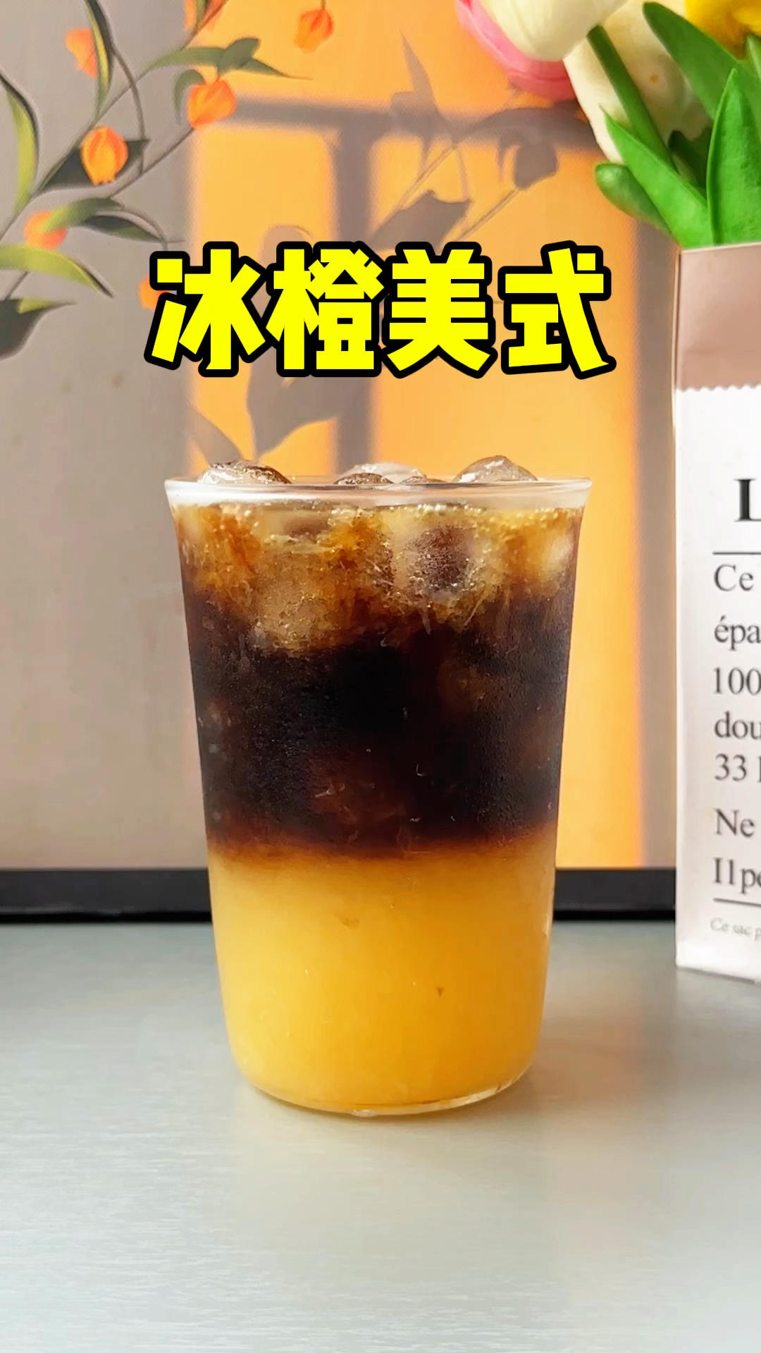 炎热的夏天建议一定要试试这个冰橙美式，喝完一杯你还会想来第二杯😋