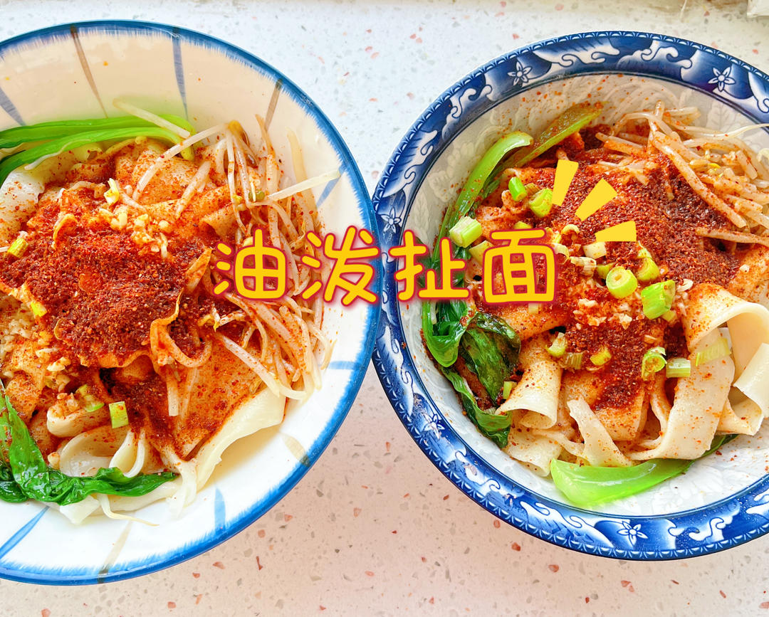 油泼面