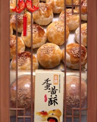 蛋黄酥 Danhuangsu