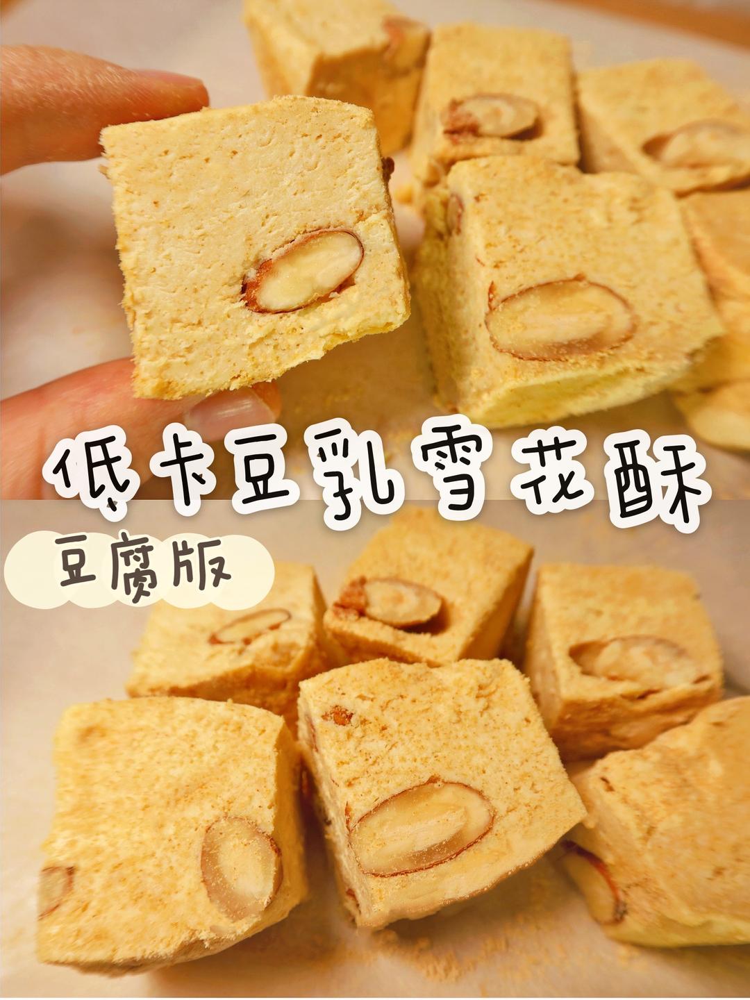 低卡豆乳雪花酥｜豆腐大喊免烤·3个原料搅1搅的做法