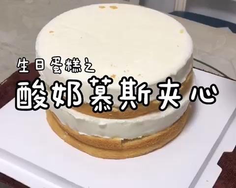 蛋糕之酸奶慕斯夹心用料酸奶慕斯夹心(杰儿美食版)的做法上传你做的