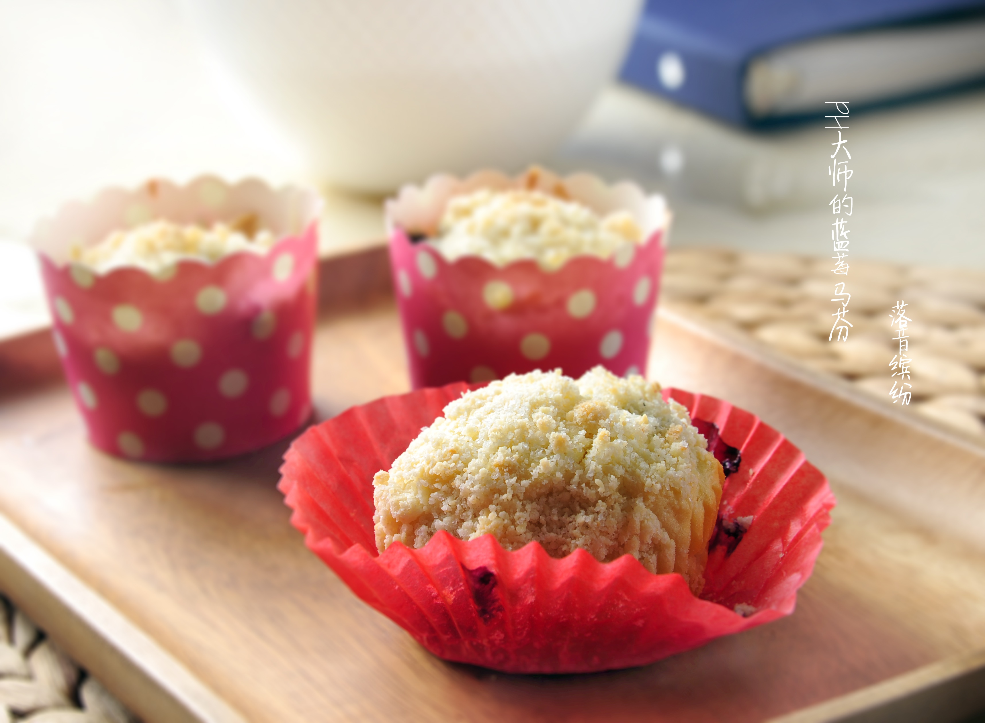 PH大师的蓝莓马芬