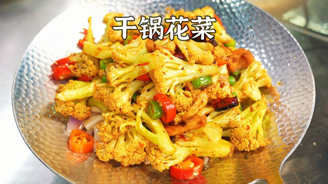 家常干锅花菜
