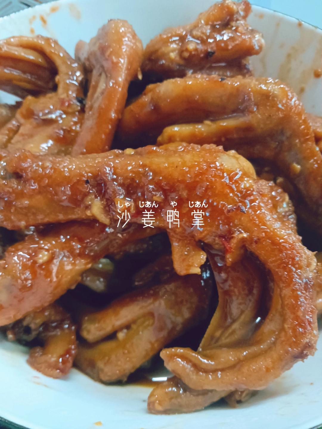 沙姜带皮鸭脚