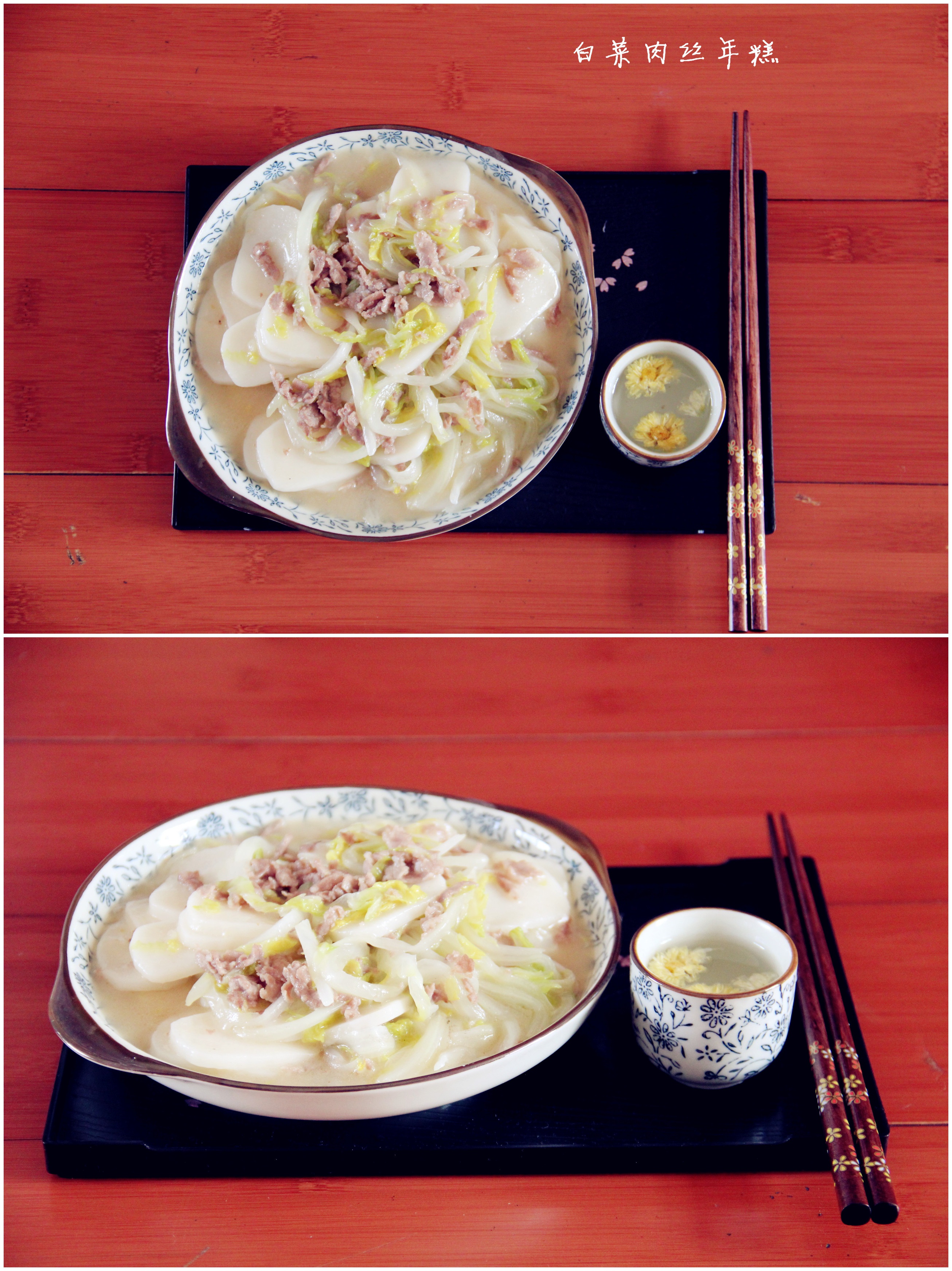 白菜肉丝年糕